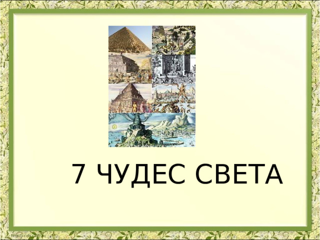 7 ЧУДЕС СВЕТА 