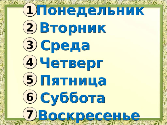 Понедельник 1 Вторник 2 Среда 3 Четверг 4 Пятница 5 Суббота 6 Воскресенье 7  