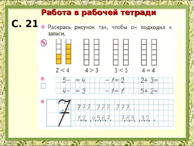 Работа в рабочей тетради С. 21 