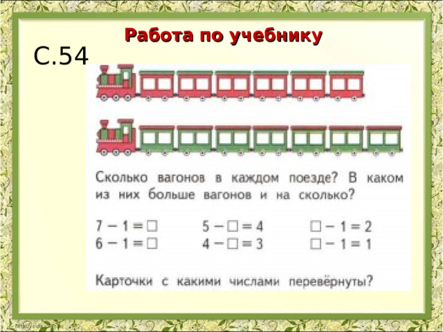 Работа по учебнику С.54 