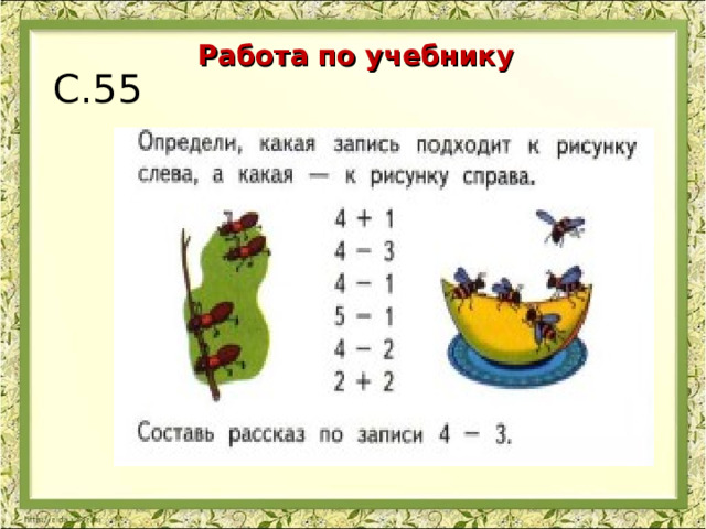 Работа по учебнику С.55 