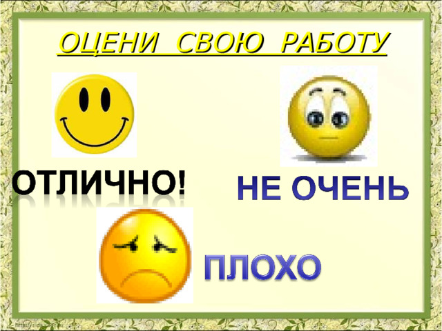 ОЦЕНИ СВОЮ РАБОТУ 