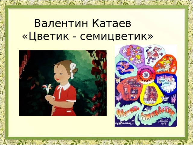 Валентин Катаев  «Цветик - семицветик» 