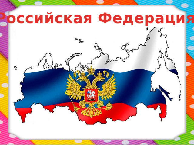 Российская Федерация 