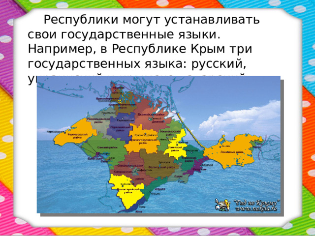  Республики могут устанавливать свои государственные языки. Например, в Республике Крым три государственных языка: русский, украинский и крымско-татарский. 