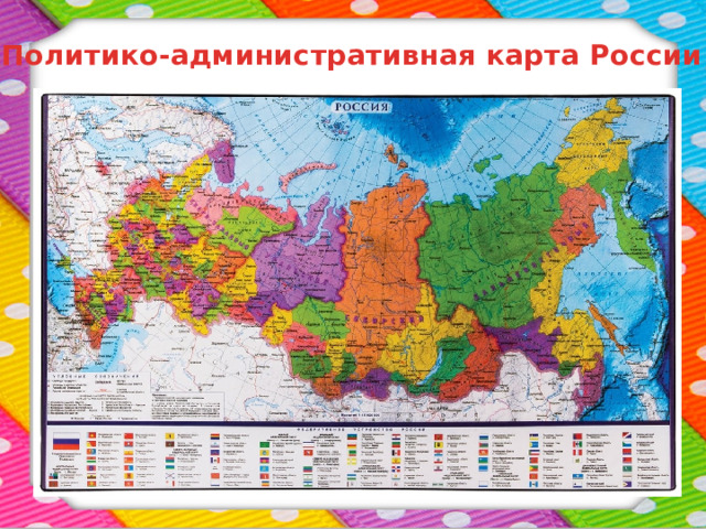 Политико-административная карта России 