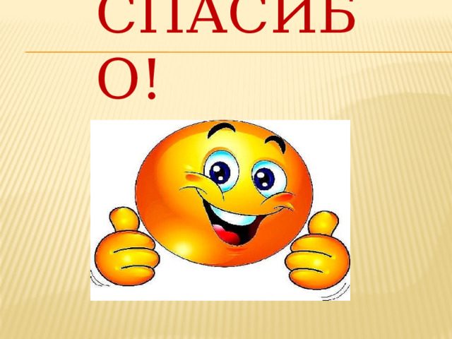 Спасибо! 