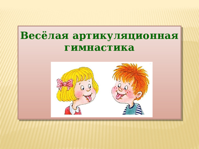  Весёлая артикуляционная гимнастика      
