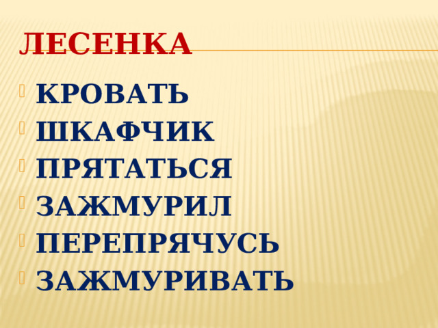 ЛЕСЕНКА КРОВАТЬ ШКАФЧИК ПРЯТАТЬСЯ ЗАЖМУРИЛ ПЕРЕПРЯЧУСЬ ЗАЖМУРИВАТЬ 