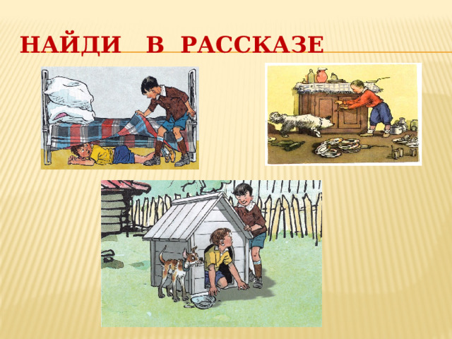 НАЙДИ В РАССКАЗЕ 