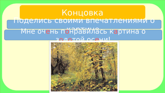 Описание картины золотая осень остроухова 7 класс