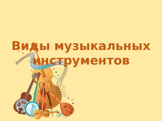 Виды музыкальных инструментов 