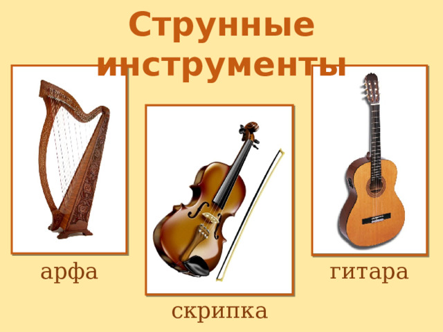 Струнные инструменты арфа гитара скрипка 