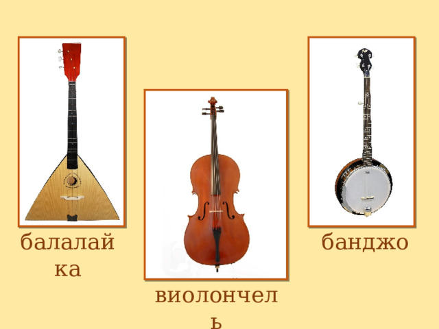 балалайка банджо виолончель 