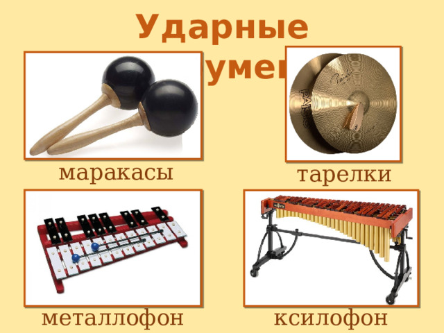 Ударные инструменты маракасы тарелки металлофон ксилофон 