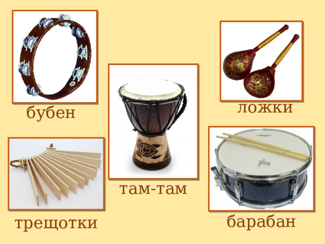 ложки бубен там-там барабан трещотки 