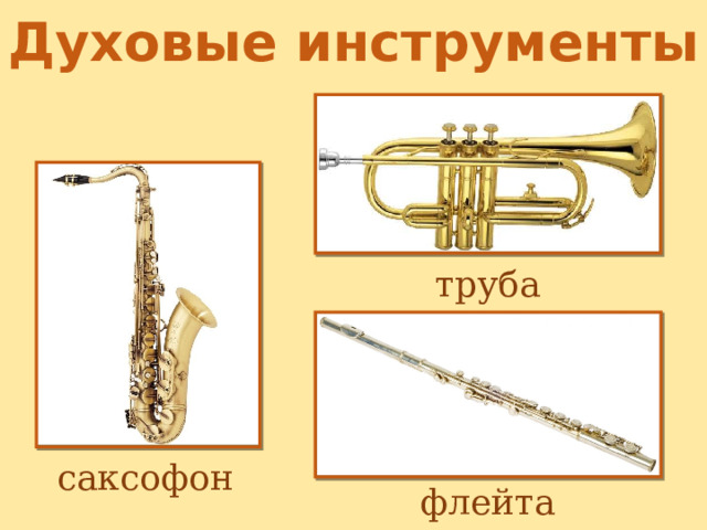 Духовые инструменты труба саксофон флейта 