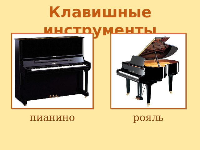 Клавишные инструменты пианино рояль 