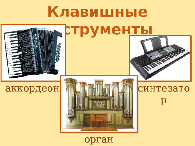 Клавишные инструменты аккордеон синтезатор орган 