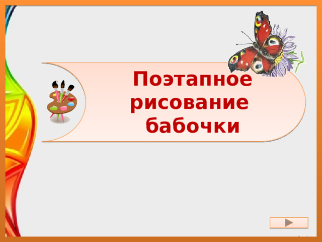 Поэтапное рисование  бабочки 