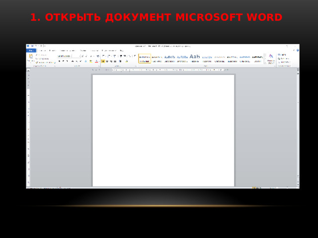 1. ОТКРЫТЬ ДОКУМЕНТ Microsoft Word 