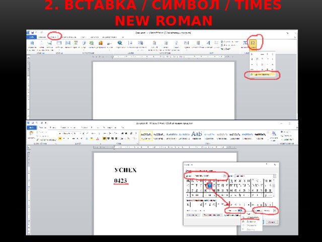 2. Вставка / Символ / Times New Roman 