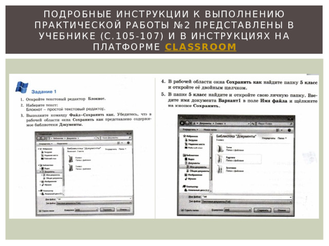 Подробные инструкции к выполнению практической работы №2 представлены в учебнике (с.105-107) и в инструкциях на платформе Classroom 