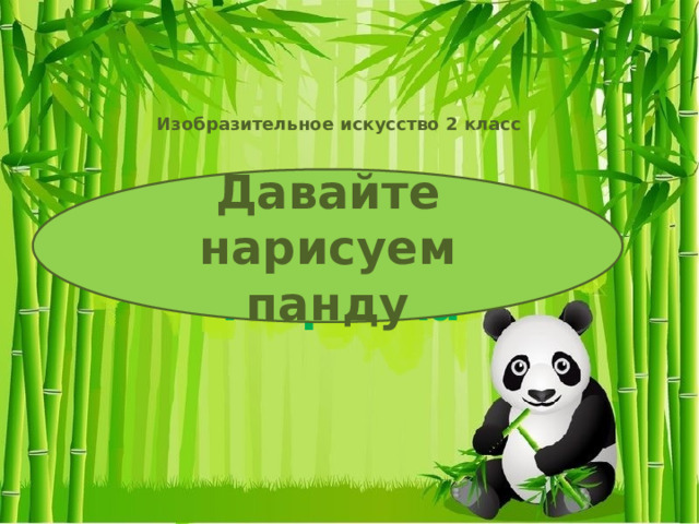 Изобразительное искусство 2 класс Давайте нарисуем панду Давайте  нарисуем тигрёнка 