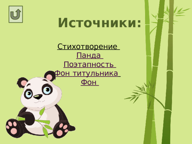 Источники: Стихотворение  Панда Поэтапность  Фон титульника   Фон 