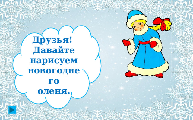  Друзья! Давайте нарисуем новогоднего оленя.  
