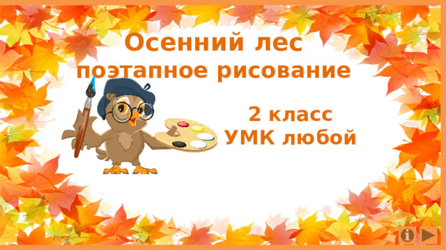 Осенний лес поэтапное рисование 2 класс УМК любой 