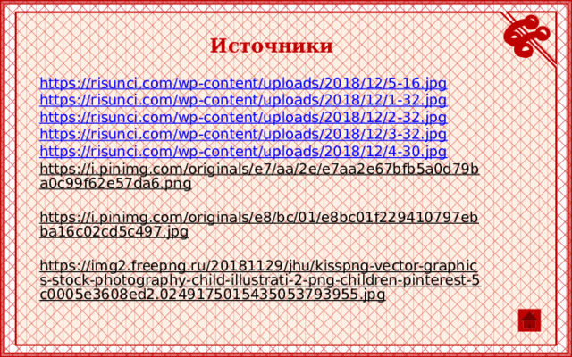Источники https://risunci.com/wp-content/uploads/2018/12/5-16.jpg https://risunci.com/wp-content/uploads/2018/12/1-32.jpg https://risunci.com/wp-content/uploads/2018/12/2-32.jpg https://risunci.com/wp-content/uploads/2018/12/3-32.jpg https://risunci.com/wp-content/uploads/2018/12/4-30.jpg https://i.pinimg.com/originals/e7/aa/2e/e7aa2e67bfb5a0d79ba0c99f62e57da6.png  https://i.pinimg.com/originals/e8/bc/01/e8bc01f229410797ebba16c02cd5c497.jpg  https://img2.freepng.ru/20181129/jhu/kisspng-vector-graphics-stock-photography-child-illustrati-2-png-children-pinterest-5c0005e3608ed2.0249175015435053793955.jpg  