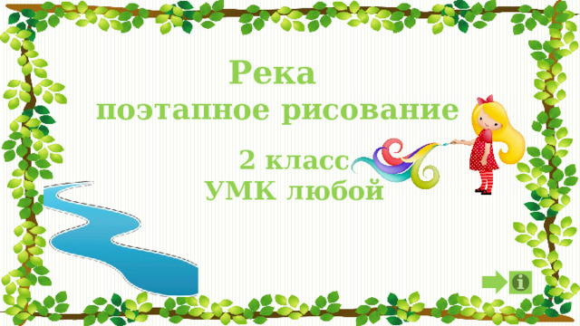 Река поэтапное рисование 2 класс УМК любой 