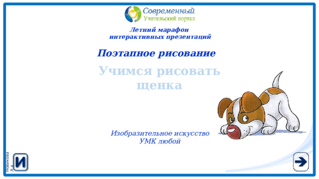 Летний марафон интерактивных презентаций Поэтапное рисование  Учимся рисовать щенка Изобразительное искусство УМК любой 