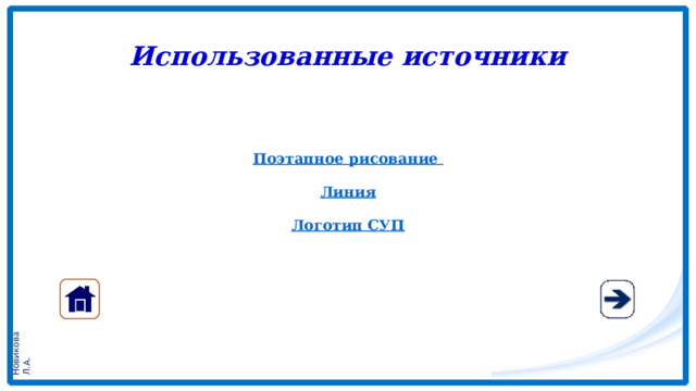Использованные источники Поэтапное рисование Линия Логотип СУП 