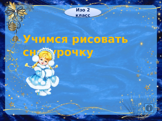 Изо 2 класс Учимся рисовать снегурочку 