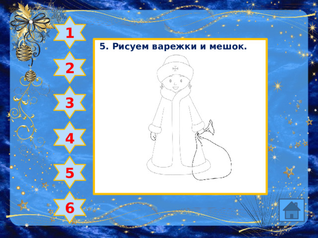 1 5. Рисуем варежки и мешок. 2 3 4 5 6 