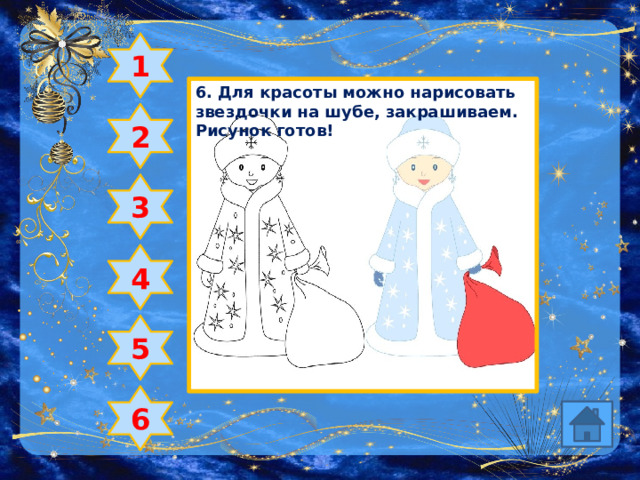 1 6. Для красоты можно нарисовать звездочки на шубе, закрашиваем. Рисунок готов! 2 3 4 5 6 