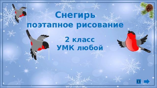 Снегирь поэтапное рисование 2 класс УМК любой 