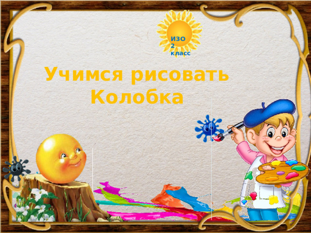  ИЗО 2 класс Учимся рисовать  Колобка 