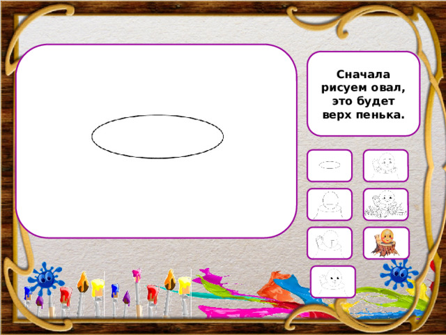 Сначала рисуем овал, это будет верх пенька. 