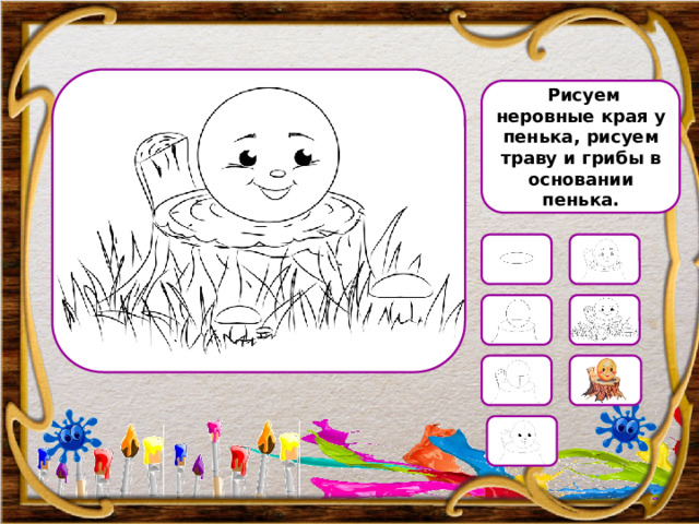 Рисуем неровные края у пенька, рисуем траву и грибы в основании пенька. 