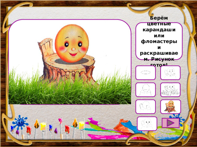 Берём цветные карандаши или фломастеры и раскрашиваем. Рисунок готов! 