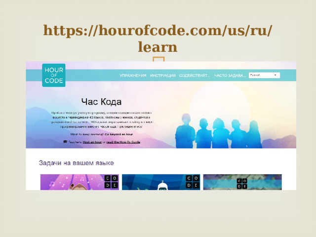 https://hourofcode.com/us/ru/learn 