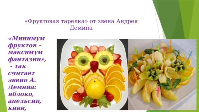  «Фруктовая тарелка» от звена Андрея Демина «Минимум фруктов – максимум фантазии»,  - так считает звено А. Демина: яблоко, апельсин, киви, клубника, банан, мята, шпажки… 