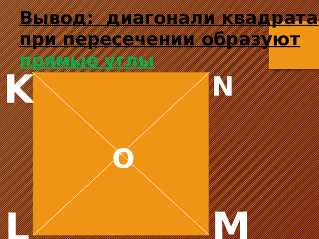 Диагонали квадрата образуют