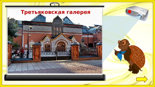 Резиденция президента Оружейная палата Третьяковская галерея Новодевичий монастырь 