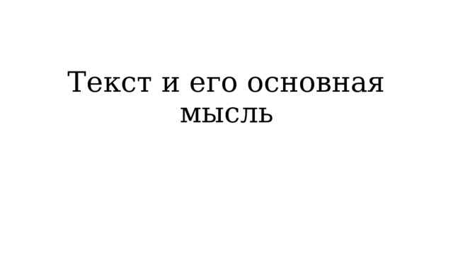 Текст и его основная мысль 