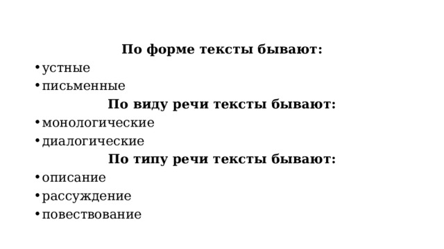 По форме тексты бывают: устные письменные По виду речи тексты бывают: монологические диалогические По типу речи тексты бывают: описание рассуждение повествование 