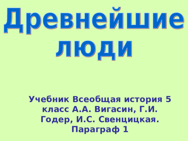 Учебник Всеобщая история 5 класс А.А. Вигасин, Г.И. Годер, И.С. Свенцицкая. Параграф 1 